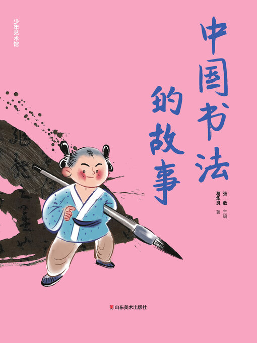Cover image for 中国书法的故事